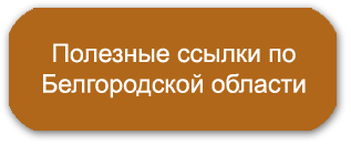 Полезные ссылки по Белгородской области