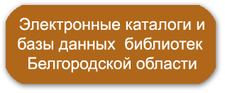 Электронные каталоги и бызы данных библиотек Белгородской области