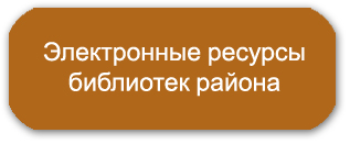 Электронные ресурсы центральной Вейделевской библиотеки